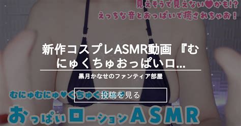 【info】 🧡新作コスプレasmr動画 『むにゅ♥くちゅ♥おっぱいローションasmr』リリース予告 黒月かなせのファンティア部屋 黒月