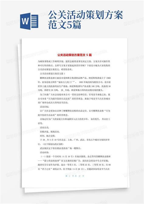 公关活动策划方案范文5篇word模板下载 编号lvmmyeyg 熊猫办公