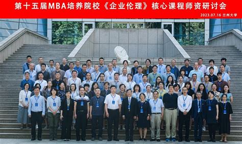 抓学习促提升 商学院教师参加第十五届mba培养院校《企业伦理》核心课程师资研讨会