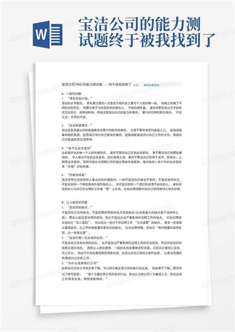 宝洁公司的能力测试题终于被我找到了word模板下载编号qkpnkaxz熊猫办公