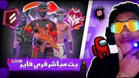 بث مباشر فري فاير 🔥 رومات تيم كود 🔥لايف مسابقة جواهر Youtube