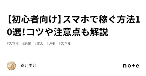 【初心者向け】スマホで稼ぐ方法10選！コツや注意点も解説｜錦乃圭介