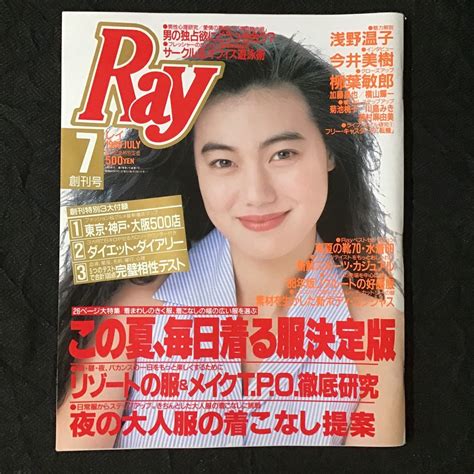 【やや傷や汚れあり】創刊号『ray』レイ 1988年7月号 主婦の友社 バブル ボディコン 今井美樹 柳葉敏郎 若村麻由美 竹沢由美水着 キミー水着 瑞穂水着の落札情報詳細 Yahoo