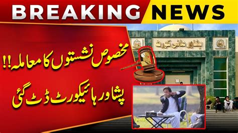 Breaking News Peshawar High Court In Action On PTI Reserve Seats