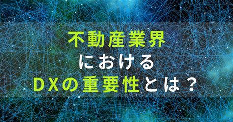 不動産業界におけるdxの重要性とは？ エステートテクノロジーズ株式会社