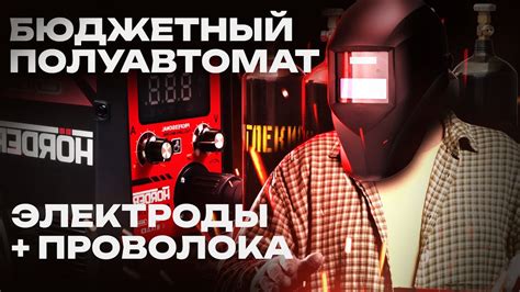 БЮДЖЕТНЫЙ ПОЛУАВТОМАТ HÖRDER для сварки С ГАЗОМ - YouTube