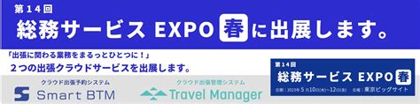 「第14回 総務サービスexpo 春」展示会への出展のお知らせ｜国内・海外出張、業務渡航の手配代行で効率化 Iaceトラベル