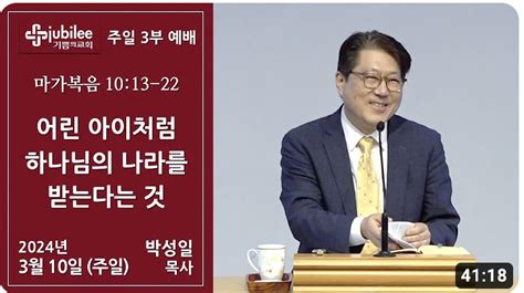 어린아이처럼 하나님의 나라를 받는다는 것 기쁨의교회 박성일목사 필라기독교방송