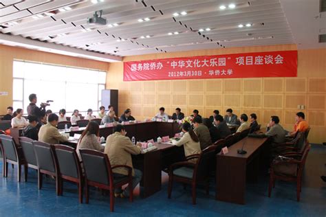 国务院侨办“中华文化大乐园”项目座谈会在华大举行 华侨大学新闻网