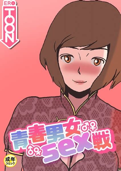 青春男女sex戦【18禁】 9話 エロ漫画・アダルトコミック Fanzaブックス 旧電子書籍