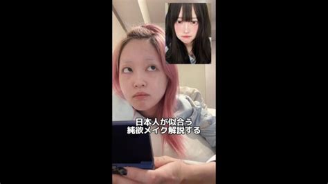 Tiktokで大バズりの中国メイクが日本人に合わないのでアレンジしていく！【純欲メイク】 │ キレイになりたいさんtv