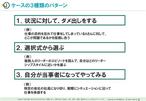 【内製研修にも使える】研修会社のハウツー公開 ケーススタディの作り方 メソッド 株式会社newone