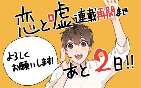 「お待たせしました〜 恋と嘘連載再開まで 多分 あと2日です 再開後は11巻の続きから、30ページ前後 ️ 毎週更新」ムサヲ🐈‍⬛【彼氏時々彼女】2巻4 9発売🐈の漫画