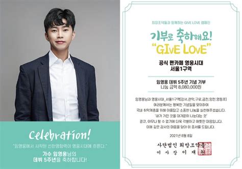 데뷔 5주년 기념 임영웅 팬클럽 영웅시대 서울 1구역 빈곤노인분들께 총 8080000원 기부 네이트 연예