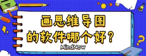 画思维导图的软件哪个好？推荐以下几款 知乎