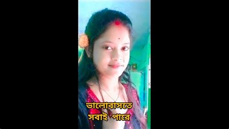 ভালোবাসতে সবাই পারে কিন্তু 😊👉short Shortsfeed Plzsupport Koro Youtube