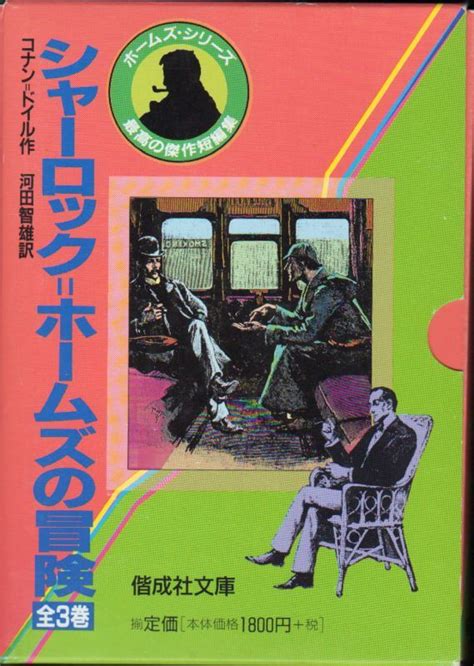 シャーロック＝ホームズの冒険 全3巻（児童書）【状態a】 こども古本店