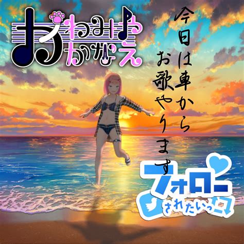 かわみや かなえ🌱©︎私立バ美肉学園 声楽部 On Twitter もう夕方やんけー！！綺麗な海が観てーなー！ って、埼玉には海がねぇー Vt 4でボイチェン歌枠やってる【かわみやかなえ