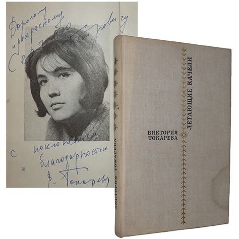 Книга Виктории Токаревой Летающие качели с автографом автора купить