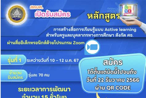 อบรมออนไลน์ฟรี สคบศหลักสูตรการสร้างสื่อการเรียนรู้แบบ Active Learning สำหรับครูและบุคลากรทางการ