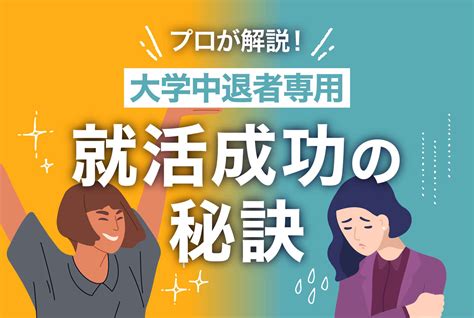 大学中退者が就活を成功させる秘訣とは【プロが解説】 第二の就活