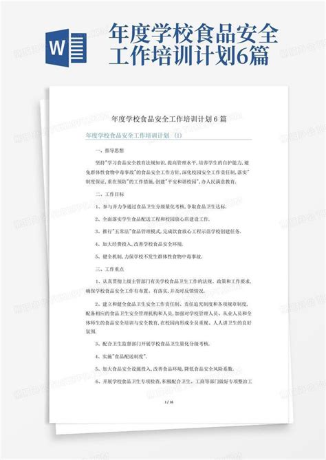 年度学校食品安全工作培训计划6篇word模板下载编号qwomepje熊猫办公