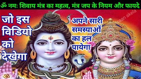 सोमवार ॐ नमः शिवाय क्या है इस महामंत्र का महत्व और जप विधि Om Namah Shivaya Youtube