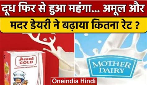 Milk New Price अमूल दूध की लगातार बढ़ती कीमतें कर रही है उपभोक्ताओं को परेशान क्या है आखिर