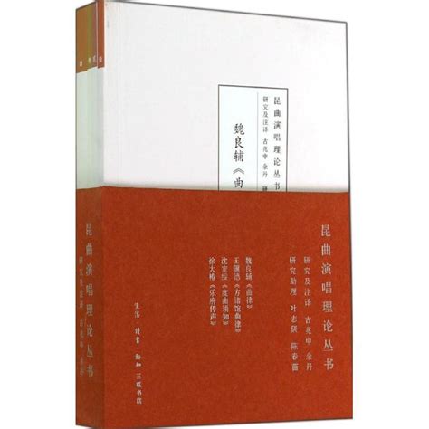 崑曲演唱理論叢書（2014年生活讀書新知三聯書店出版的圖書）百度百科