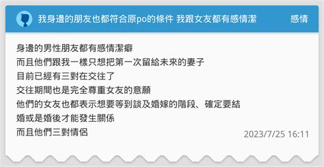 我身邊的朋友也都符合原po的條件 我跟女友都有感情潔癖、而且我們從來不碰交友軟體、不約炮試車 感情板 Dcard