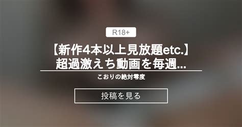 【新作4本以上見放題etc 🎁】超過激えち動画を毎週更新中🔥 こおりの絶対零度 こおりちゃん🧊 の投稿｜ファンティア[fantia]