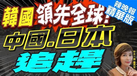 【盧秀芳辣晚報】韓國超越大陸 日本狂追 這產業 未來重要戰略發展｜韓國領先全球 中國 日本追趕 中天新聞ctinews 精華版 Youtube