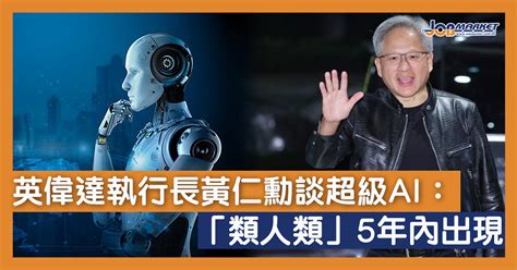 英偉達執行長黃仁勳談超級ai：「類人類」5年內出現 職趣事