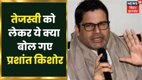 Tejashwi Yadav पर Prashant Kishor ने कसा तंज कहा लालू के बेटे हैं इसलिए बने डिप्टी सीएम