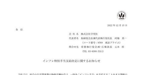 学究社 9769 ：インフレ特別手当支給決定に関するお知らせ 2022年12月15日適時開示 ：日経会社情報digital：日本経済新聞