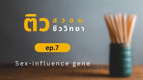 ติว สอวน ชีวะ Ep7 Sex Influence Gene Youtube