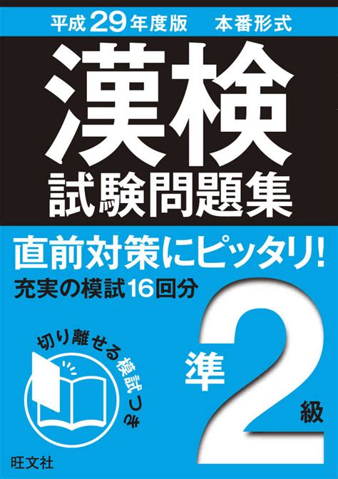 漢検試験問題集 準2級 〔平成29年度版〕 旺文社【編】 紀伊國屋書店ウェブストア