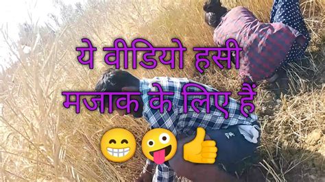 ये वीडियो हसी मजाक के लिया बनाई है हैं 😁।।ye Video Hasi Majak Ke Liye