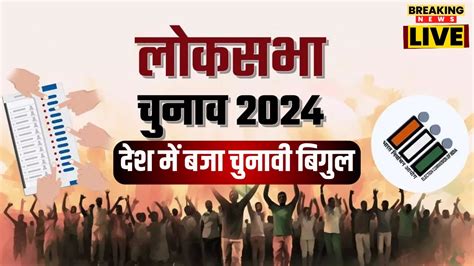 🔴live Loksabha Election Date 2024 लोकसभा चुनाव की तारीखों का ऐलान