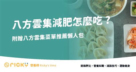 【減肥外食攻略】八方雲集減肥可以怎麼吃 附贈八方雲集菜單推薦懶人包