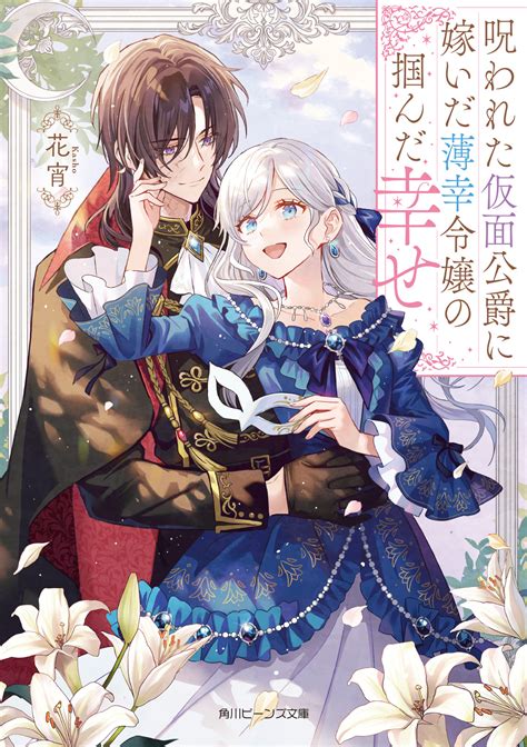 呪われた仮面公爵に嫁いだ薄幸令嬢の掴んだ幸せ【書籍発売中and125よりコミカライズ連載開始！】