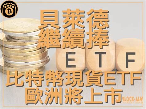 比特幣現貨etf即將上市 貝萊德ceo大推加密貨幣｜區塊鏈新聞23q3