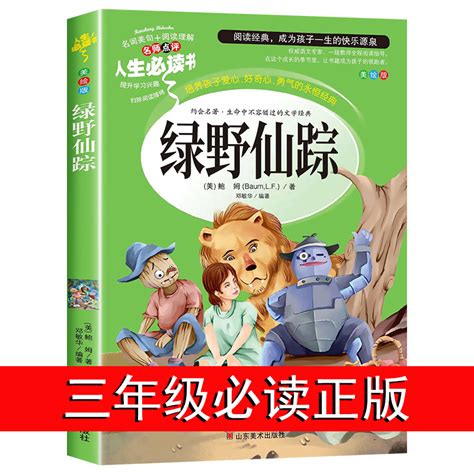 绿野仙踪三年级必读课外书籍老师推荐正版小学生四五六年级阅读课外书经典书目读物青少年儿童故事书6 12周岁图书3年级虚拟现实展示 联手网