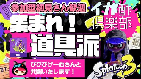 【スプラトゥーン3 参加型】ぴぴぴげーむさんとコラボ配信で道具チームでがんばります！！初見さん歓迎参加型です ※参加方法は概要欄・コメントチェック！ Youtube