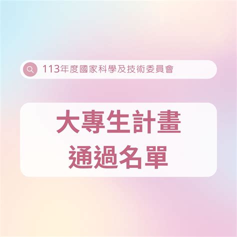 113年醫技系大專生計畫通過名單 中國醫藥大學 醫學檢驗生物技術學系 China Medical University