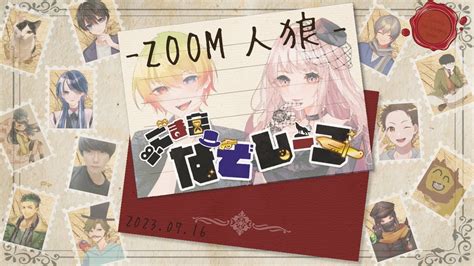 〖zoom人狼実写注意！〗ごま宮なぞレーヌ Zoom人狼日曜定期村vol11【ごま＝ラ・レーヌ新人vtuber】 Youtube