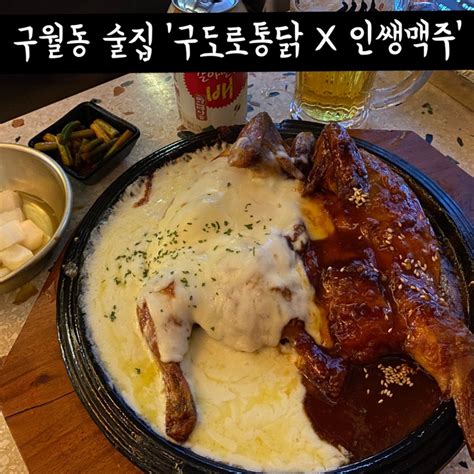 인천 구월동통닭 구월동술집 구월동맥주 ‘구도로통닭x인쌩맥주 구월점 네이버 블로그