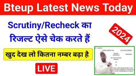 LIVE Bteup Scrutiny Recheck Result 2024 Kaise Check Kare Bteup