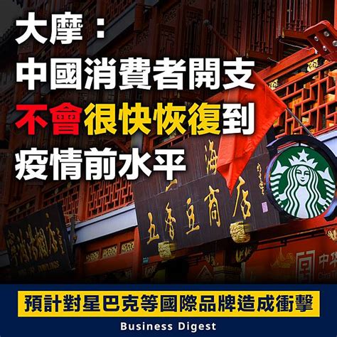 【中國經濟】大摩：中國消費者開支不會很快恢復到疫情前水平 Business Digest Line Today