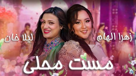 Top Hit Songs of Laila khan Zahra Elham آهنگ مست ریمکس شانه پرانک